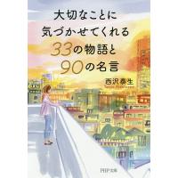 大切なことに気づかせてくれる33の物語と90の名言/西沢泰生 | bookfanプレミアム