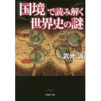 「国境」で読み解く世界史の謎/武光誠 | bookfanプレミアム