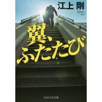 翼、ふたたび/江上剛 | bookfanプレミアム