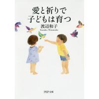 愛と祈りで子どもは育つ/渡辺和子 | bookfanプレミアム