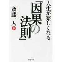 人生が楽しくなる「因果の法則」/斎藤一人 | bookfanプレミアム