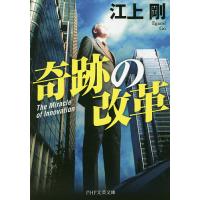 奇跡の改革/江上剛 | bookfanプレミアム