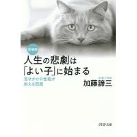 人生の悲劇は「よい子」に始まる 見せかけの性格が抱える問題/加藤諦三 | bookfanプレミアム