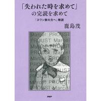 「失われた時を求めて」の完読を求めて 「スワン家の方へ」精読/鹿島茂 | bookfanプレミアム