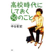 高校時代にしておく50のこと/中谷彰宏 | bookfanプレミアム