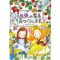 妖精の家具、おつくりします。/あんびるやすこ | bookfanプレミアム