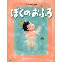 ぼくのおふろ/鈴木のりたけ | bookfanプレミアム