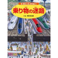 乗り物の迷路 車、電車から船、飛行機まで/香川元太郎/小賀野実 | bookfanプレミアム