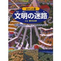 文明の迷路 古代都市をめぐってアトランティスへ ポケット版/香川元太郎 | bookfanプレミアム
