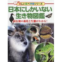 日本にしかいない生き物図鑑 固有種の進化と生態がわかる!/今泉忠明 | bookfanプレミアム