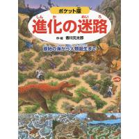 進化の迷路 原始の海から人類誕生まで/香川元太郎/冨田幸光 | bookfanプレミアム