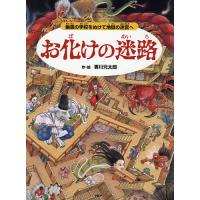 お化けの迷路 幽霊の学校をぬけて地獄の迷宮へ/香川元太郎 | bookfanプレミアム