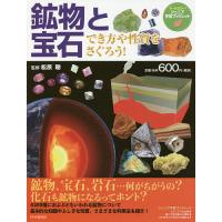 鉱物と宝石 でき方や性質をさぐろう!/松原聰 | bookfanプレミアム