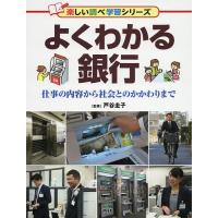 よくわかる銀行 仕事の内容から社会とのかかわりまで/戸谷圭子 | bookfanプレミアム
