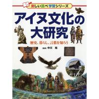 アイヌ文化の大研究 歴史、暮らし、言葉を知ろう/中川裕 | bookfanプレミアム