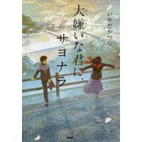 大嫌いな君に、サヨナラ/いかだかつら | bookfanプレミアム