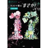 ラストで君は「まさか!」と言う 12歳の物語/PHP研究所 | bookfanプレミアム