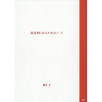 経営者になるための ノート/柳井正 | bookfanプレミアム
