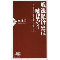 戦後経済史は嘘ばかり 日本の未来を読み解く正しい視点/高橋洋一 | bookfanプレミアム