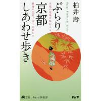 ぶらり京都しあわせ歩き 至福の境地を味わえる路地や名所、五十の愉しみ/柏井壽 | bookfanプレミアム