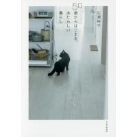 50歳からはじまる、あたらしい暮らし/広瀬裕子 | bookfanプレミアム