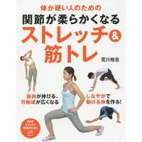 関節が柔らかくなるストレッチ&amp;筋トレ 体が硬い人のための/荒川裕志 | bookfanプレミアム