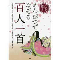 心を癒すえんぴつでなぞる「百人一首」/古賀良彦/柏野和佳子/市村太郎 | bookfanプレミアム