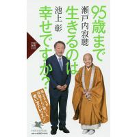 95歳まで生きるのは幸せですか?/瀬戸内寂聴/池上彰 | bookfanプレミアム