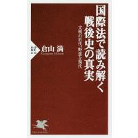 国際法で読み解く戦後史の真実 文明の近代、野蛮な現代/倉山満 | bookfanプレミアム