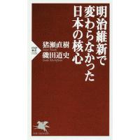 明治維新で変わらなかった日本の核心/猪瀬直樹/磯田道史 | bookfanプレミアム
