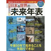 超ビジュアル日本&amp;世界の未来年表 今後50年で起きることを先取りできる!/世界博学倶楽部 | bookfanプレミアム