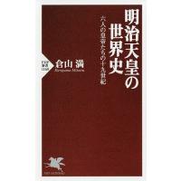 明治天皇の世界史 六人の皇帝たちの十九世紀/倉山満 | bookfanプレミアム