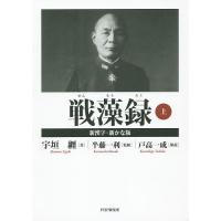 戦藻録 上 新漢字・新かな版/宇垣纒/半藤一利 | bookfanプレミアム