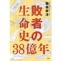 敗者の生命史38億年/稲垣栄洋 | bookfanプレミアム