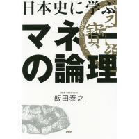日本史に学ぶマネーの論理/飯田泰之 | bookfanプレミアム