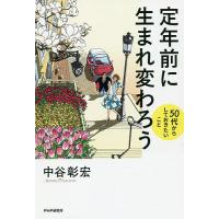 定年前に生まれ変わろう 50代からしておきたいこと/中谷彰宏 | bookfanプレミアム