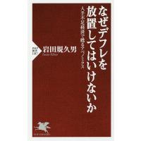なぜデフレを放置してはいけないか 人手不足経済で甦るアベノミクス/岩田規久男 | bookfanプレミアム