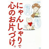 にゃんしゃりで心のお片づけ。/Jam | bookfanプレミアム