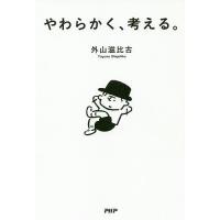 やわらかく、考える。/外山滋比古 | bookfanプレミアム