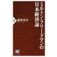 ミルトン・フリードマンの日本経済論/柿埜真吾 | bookfanプレミアム