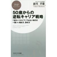 50歳からの逆転キャリア戦略 「定年=リタイア」ではない時代の一番いい働き方、辞め方/前川孝雄 | bookfanプレミアム