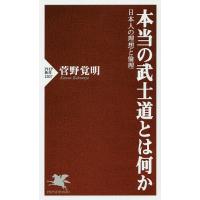 本当の武士道とは何か 日本人の理想と倫理/菅野覚明 | bookfanプレミアム