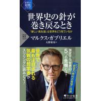 世界史の針が巻き戻るとき 「新しい実在論」は世界をどう見ているか/マルクス・ガブリエル/大野和基 | bookfanプレミアム