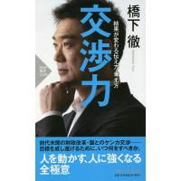 交渉力 結果が変わる伝え方・考え方/橋下徹 | bookfanプレミアム