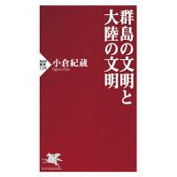 群島の文明と大陸の文明/小倉紀蔵 | bookfanプレミアム