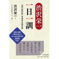 渋沢栄一一日一訓 〈現代語抄訳〉青淵先生訓言集/渋沢栄一/PHP理念経営研究センター | bookfanプレミアム