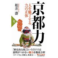 京都力 人を魅了する力の正体/柏井壽 | bookfanプレミアム