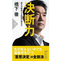 決断力 誰もが納得する結論の導き方/橋下徹 | bookfanプレミアム