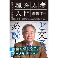 理系思考入門 経済ニュース、増税、政治家の無策…基礎がわかればもう騙されない!/高橋洋一 | bookfanプレミアム