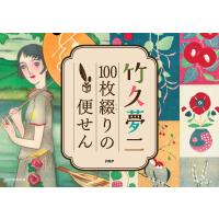 竹久夢二 100枚綴りの便せん/PHP研究所 | bookfanプレミアム
